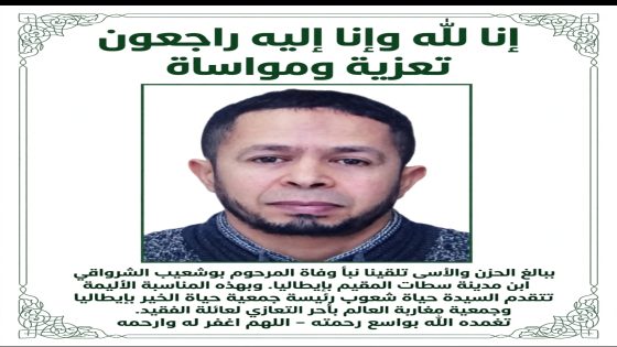 تعزية ومواساة في وفاة الفقيد بوشعيب الشرواقي